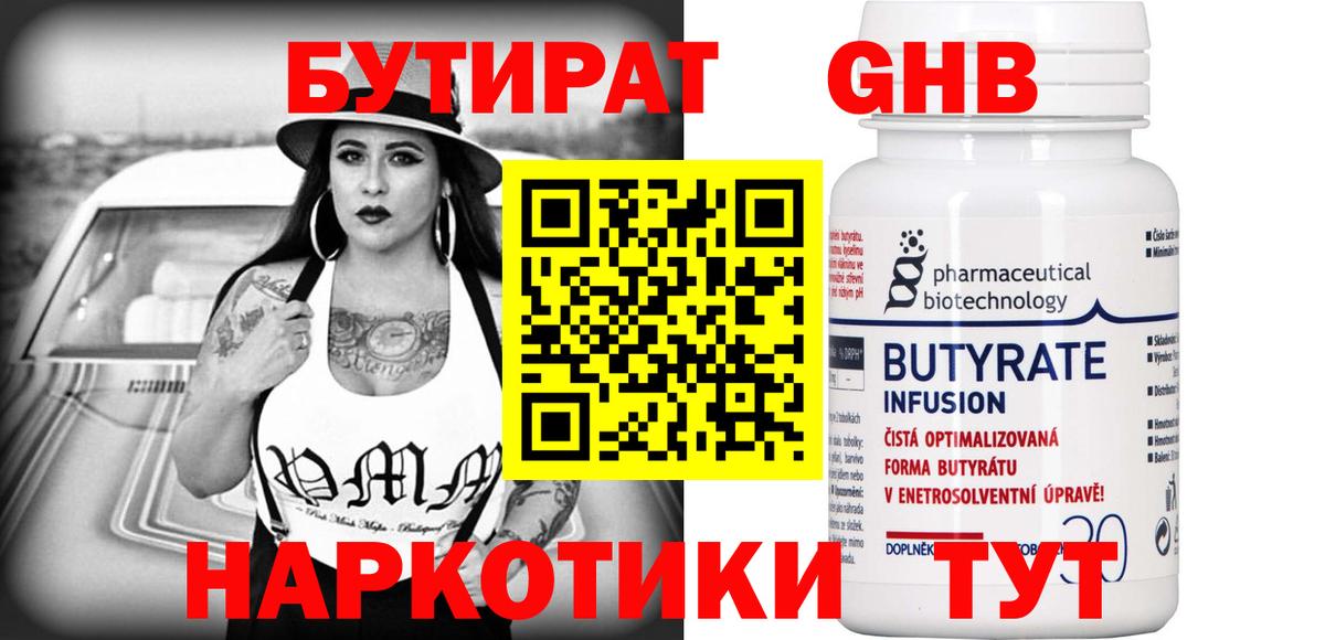 БУТИРАТ оксибутират Торжок