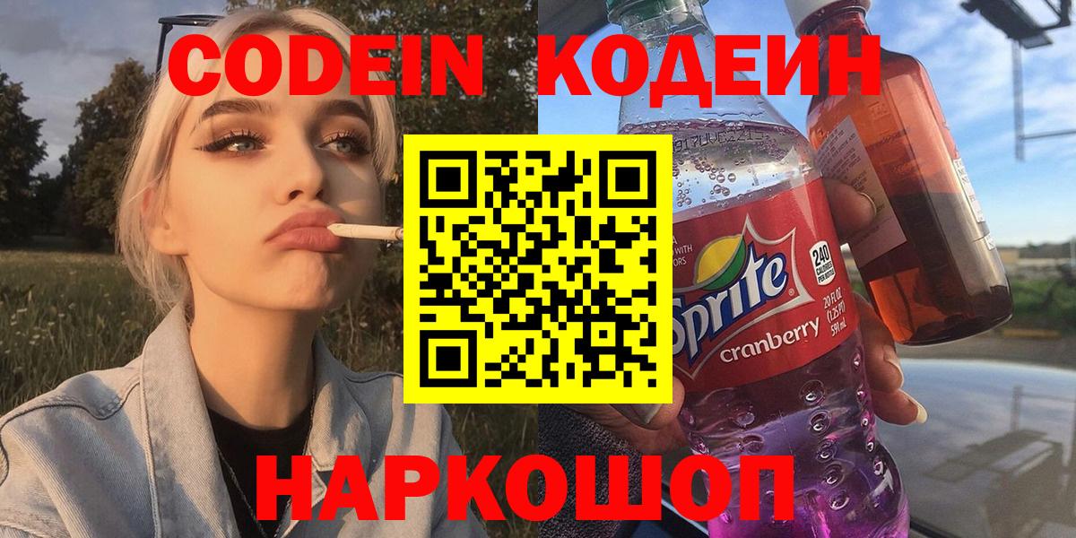 Кодеин Purple Drank  Торжок 