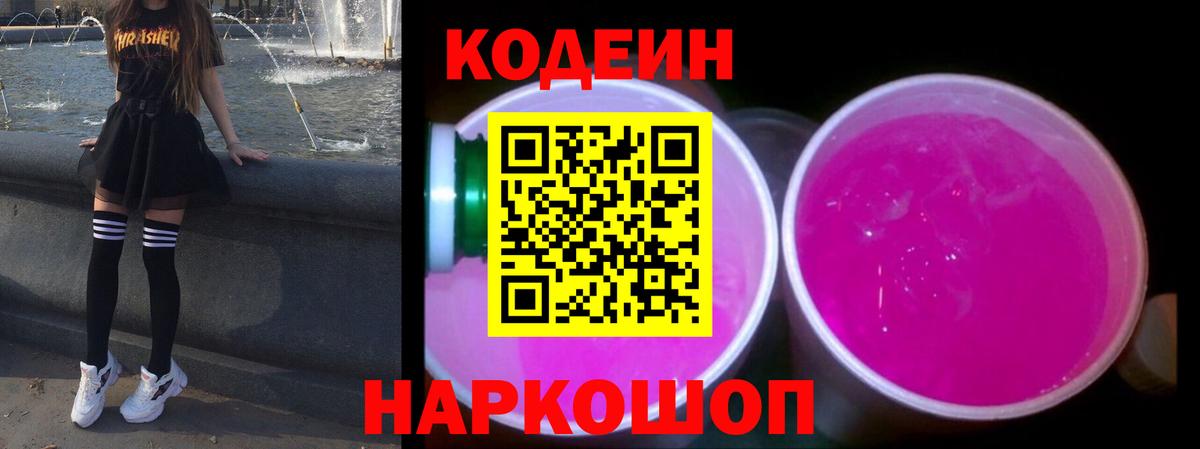 Кодеин напиток Lean (лин)  Кодеиновый сироп Lean Purple Drank  Вход с VPN  Торжок 